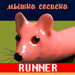 Code Triche Mouse Sausage Rush APK MOD